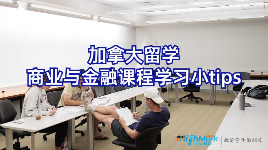 加拿大留学商业与金融课程学习小tips