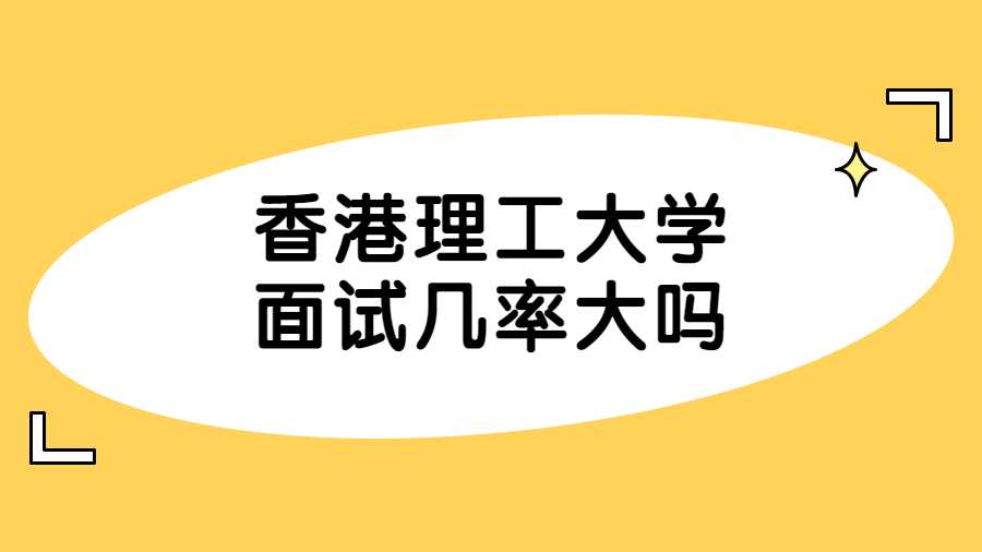 香港理工大学面试几率大吗