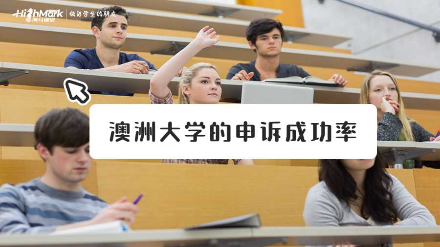 澳洲大学的申诉成功率