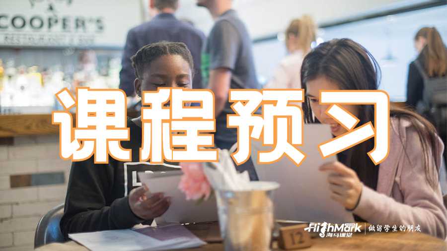 课程预习