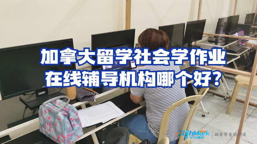 加拿大留学社会学作业在线辅导机构哪个好?