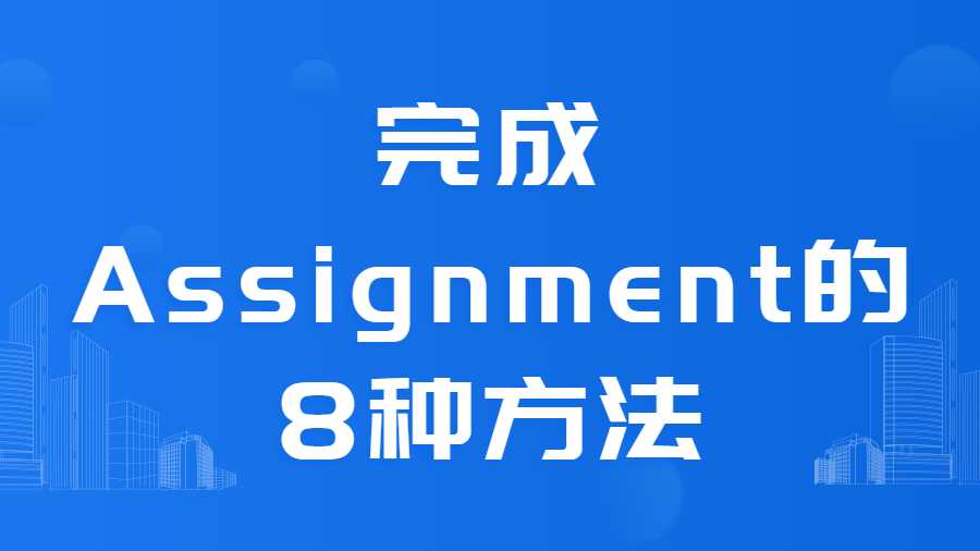 完成Assignment的8种方法