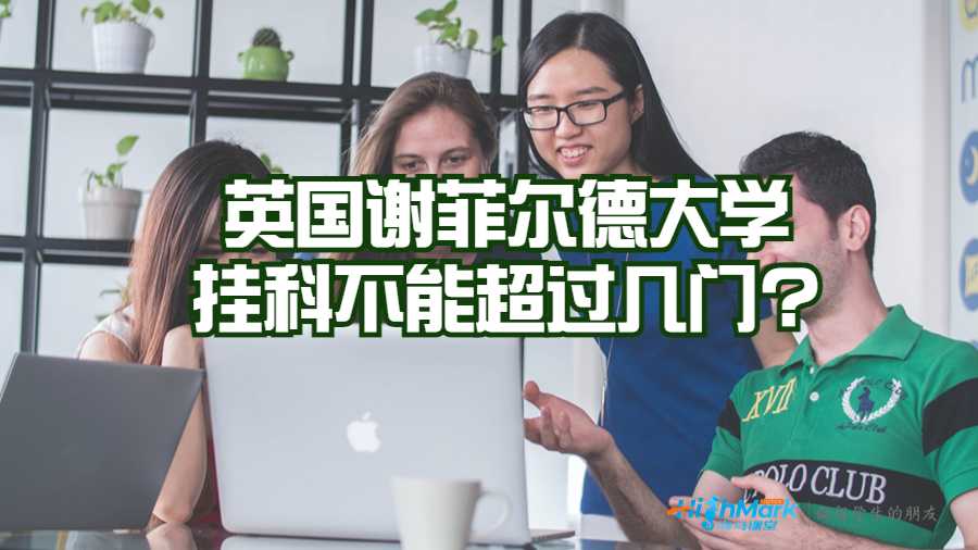 英国谢菲尔德大学挂科不能超过几门?