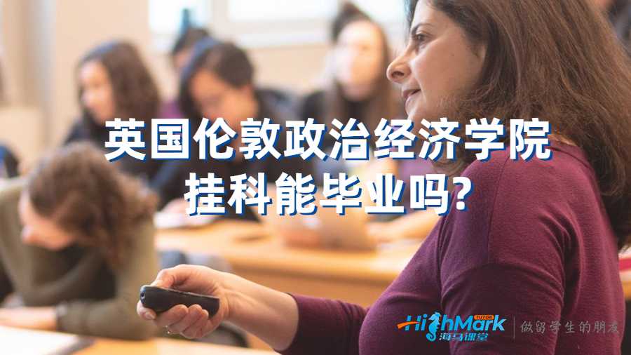 英国伦敦政治经济学院挂科能毕业吗?