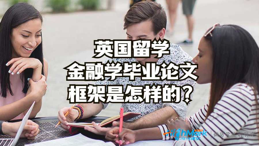 英国留学金融学毕业论文框架是怎样的?