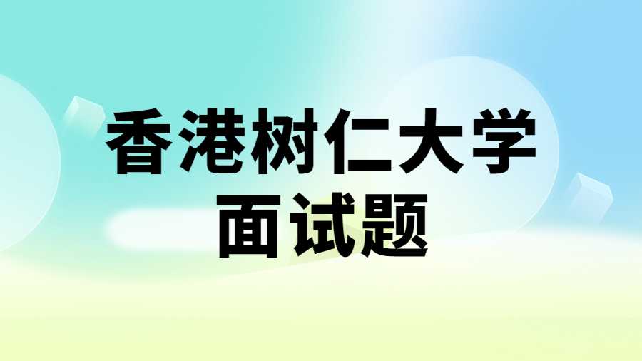 香港树仁大学面试练习题