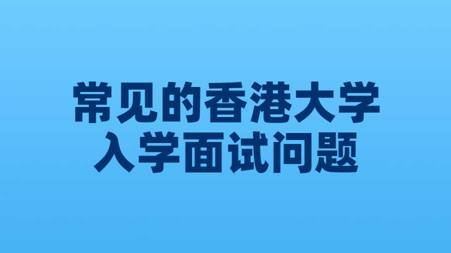 香港大学入学面试问题