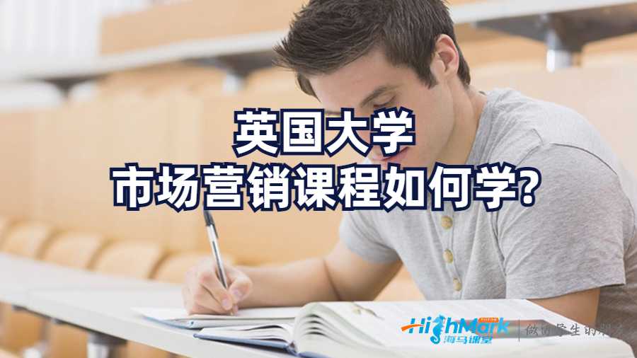 英国大学市场营销课程如何学?