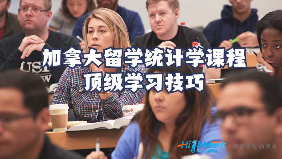 加拿大留学统计学课程顶级学习技巧