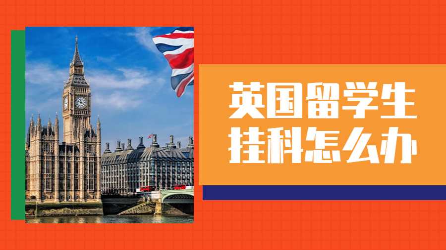 英国留学生挂科