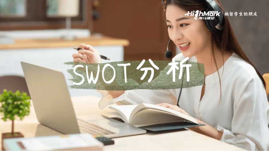 SWOT分析