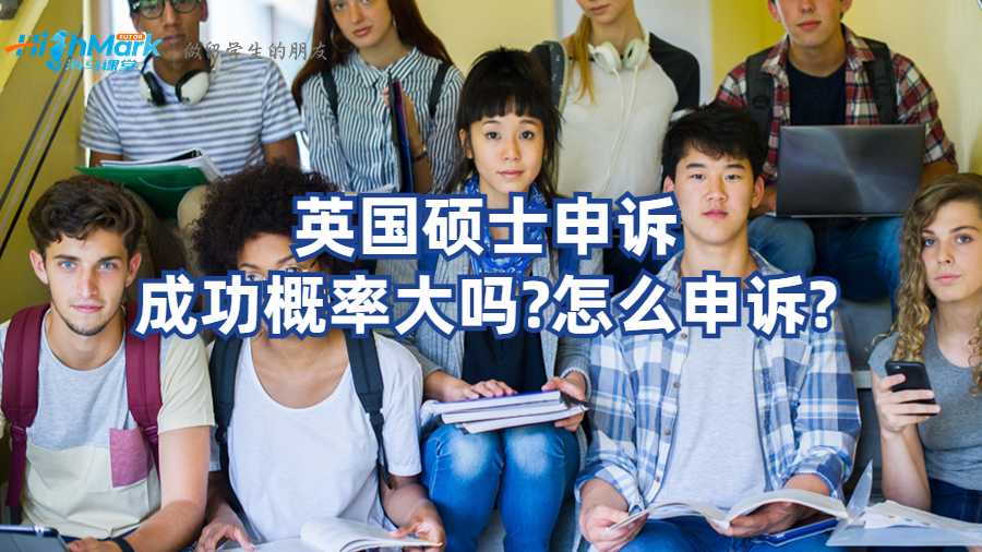 英国硕士申诉成功概率大吗?怎么申诉?