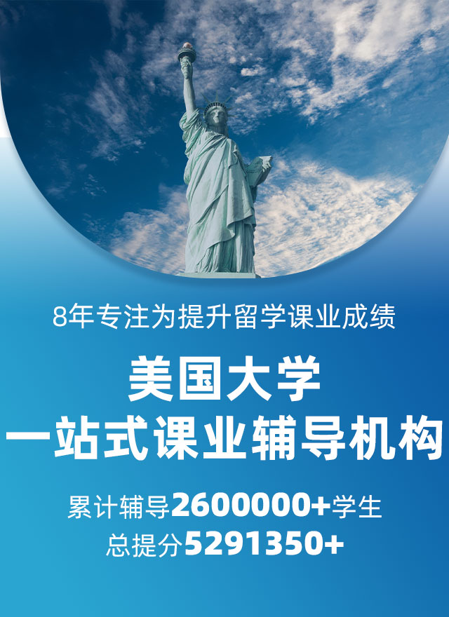 美国大学辅导