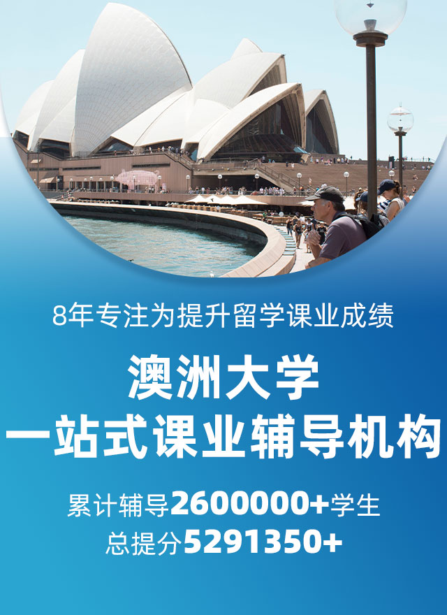 澳洲大学辅导