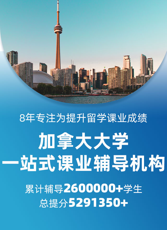 加拿大大学辅导