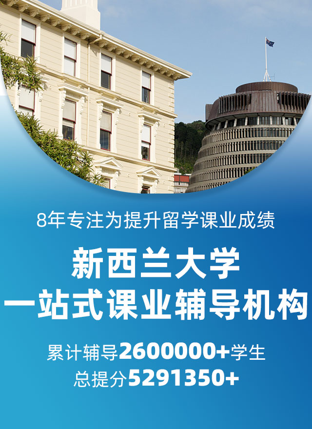 新西兰大学辅导