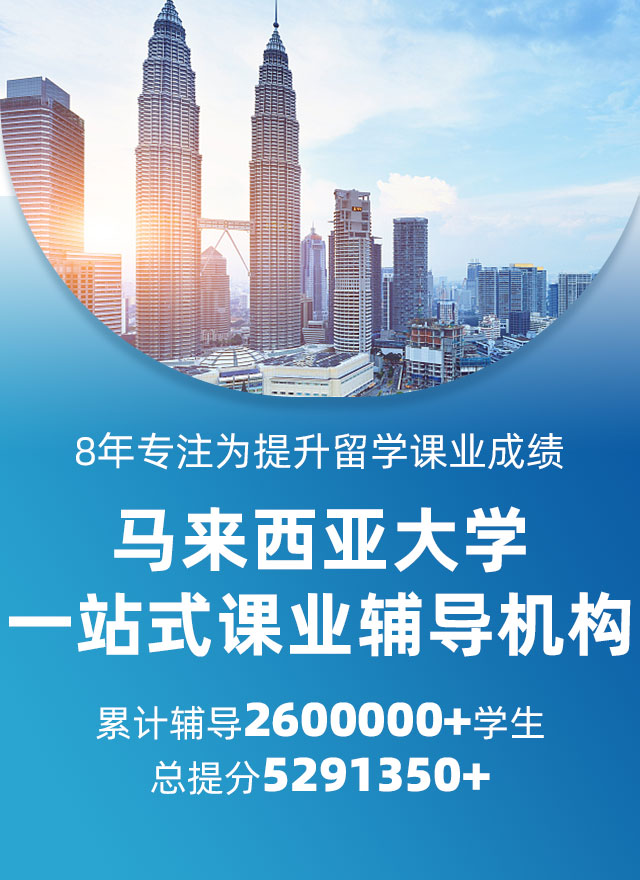 马来西亚大学辅导