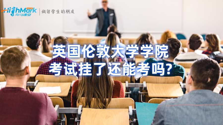 英国伦敦大学学院考试挂了还能考吗?