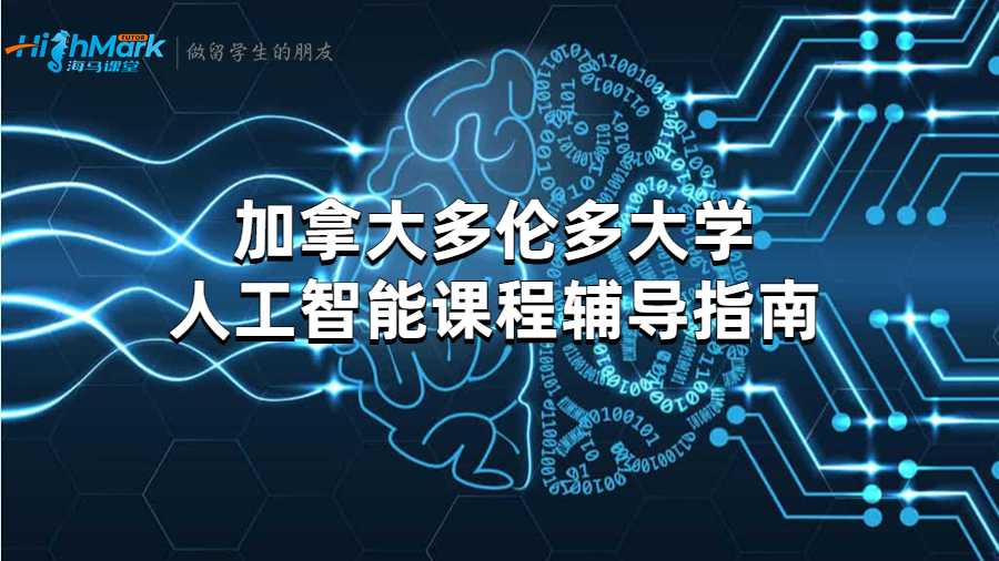 加拿大多伦多大学人工智能课程辅导指南