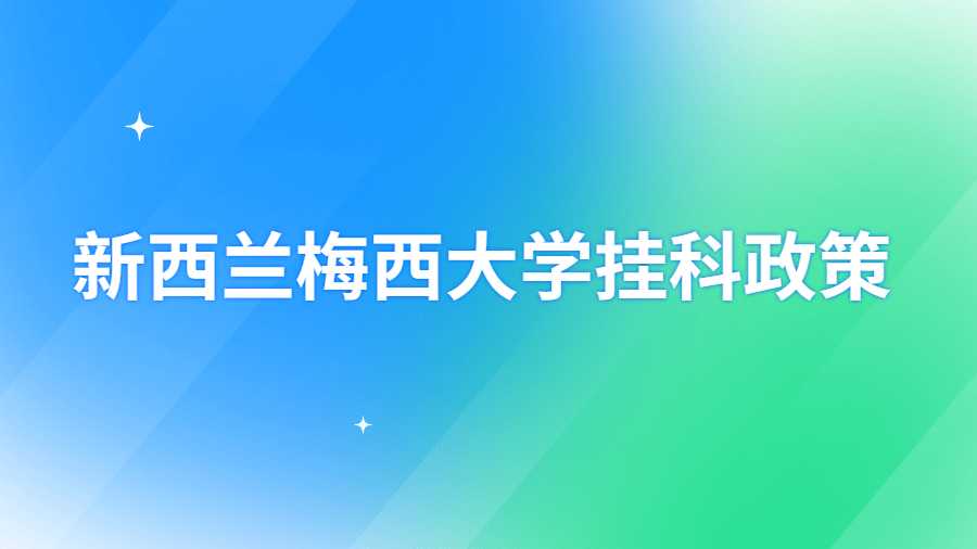 新西兰梅西大学挂科政策