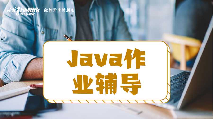 Java作业辅导