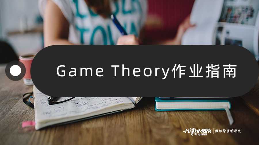 Game Theory作业指南