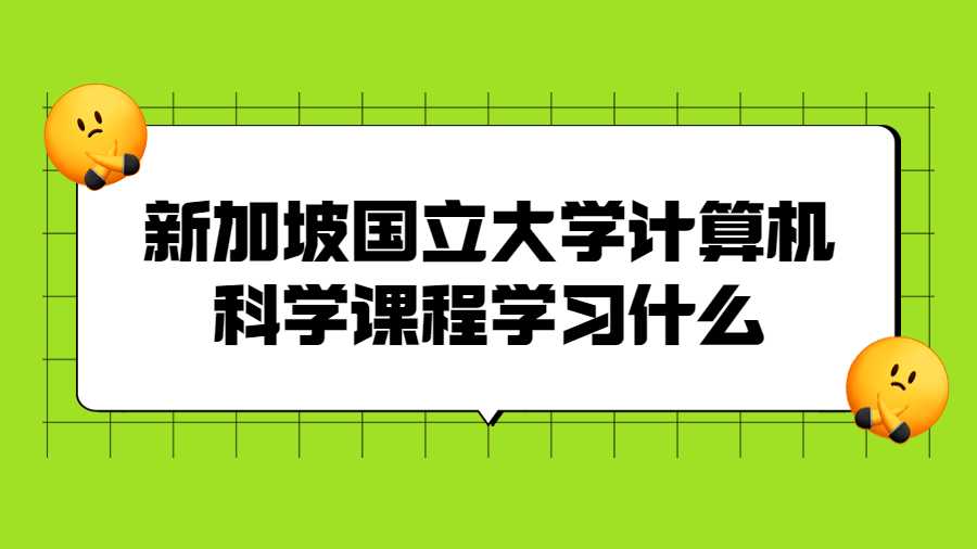 新加坡国立大学计算机科学课程学习什么