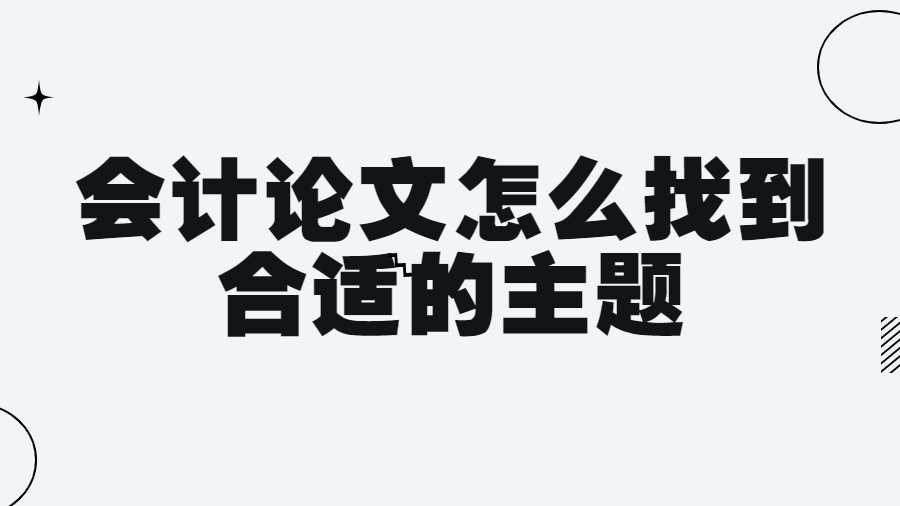 会计论文怎么找到合适的主题