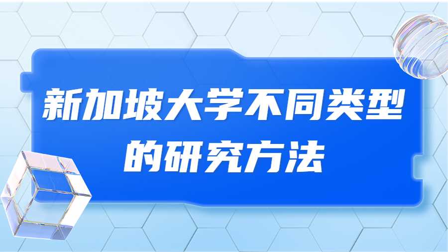 新加坡大学不同类型的研究方法