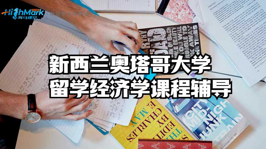 新西兰奥塔哥大学留学经济学课程辅导