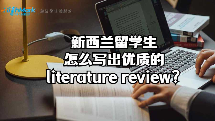新西兰留学生怎么写出优质的literature review?
