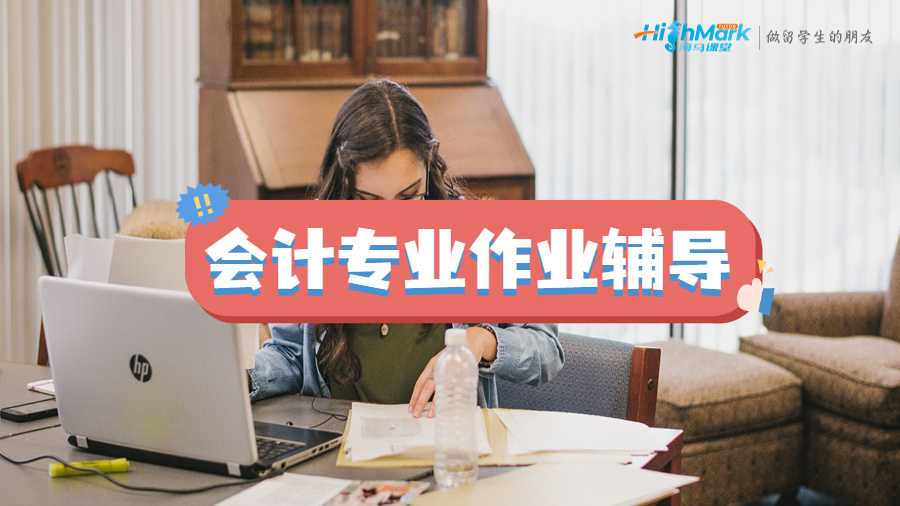 留学生大学会计专业作业辅导