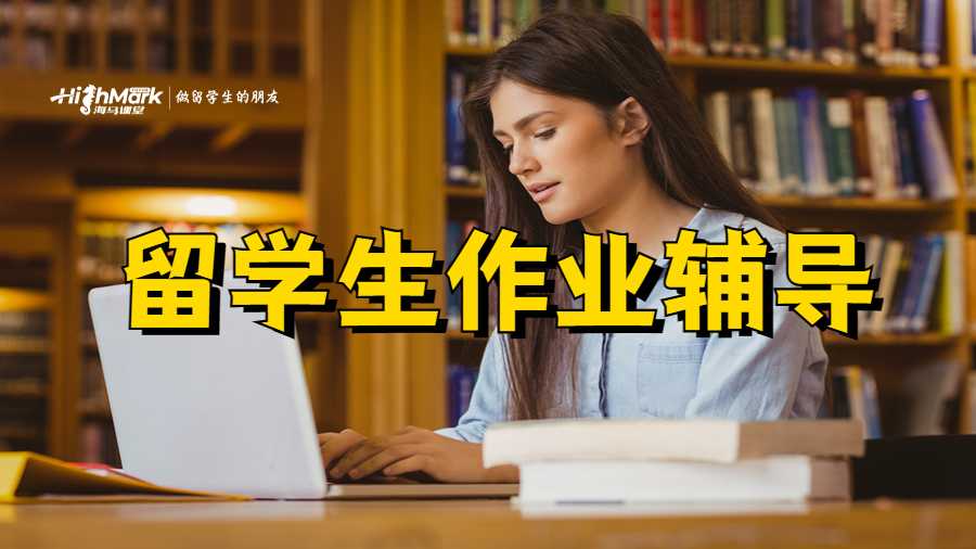 留学生作业辅导