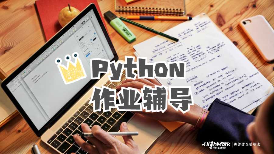 Python作业辅导