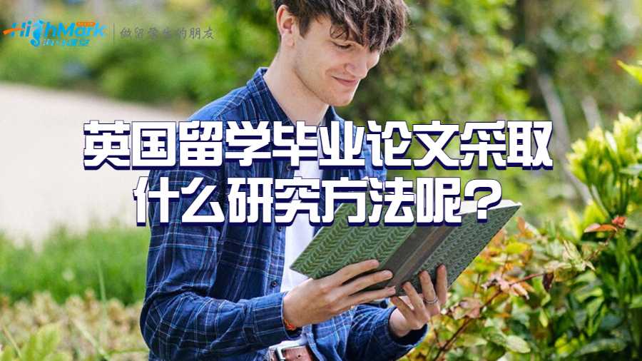 英国留学毕业论文采取什么研究方法呢?