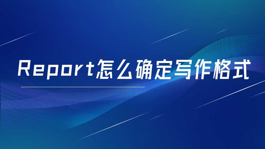 Report怎么确定写作格式