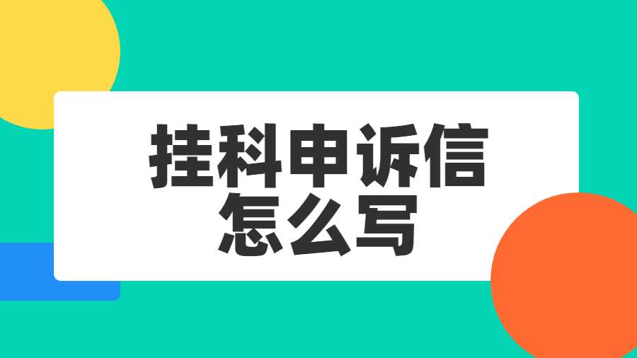 挂科了申诉信怎么写