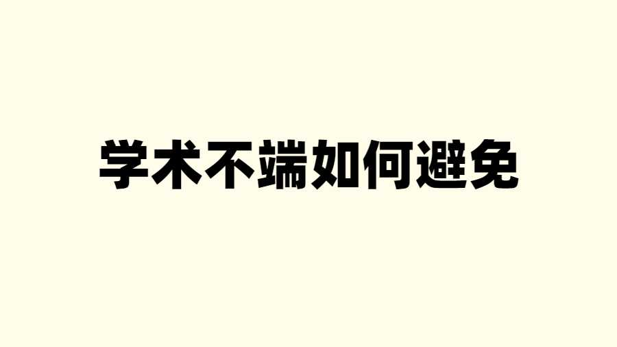 学术不端如何避免