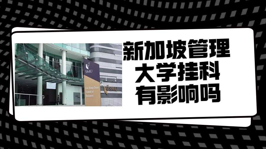 新加坡管理大学挂科有影响吗