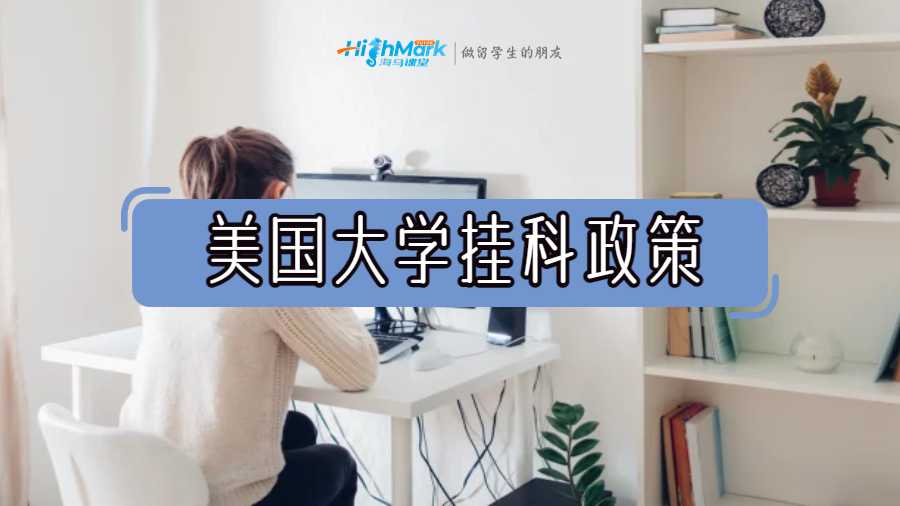 美国大学挂科政策