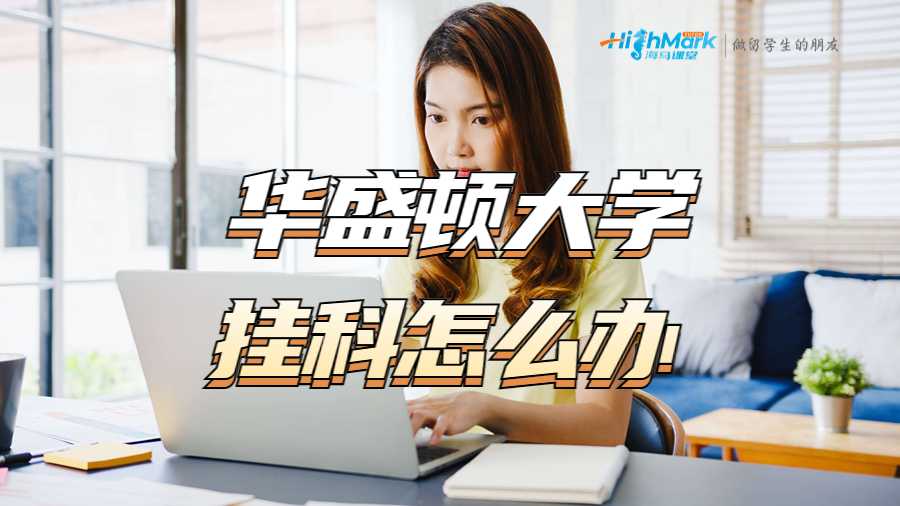 华盛顿大学挂科怎么办