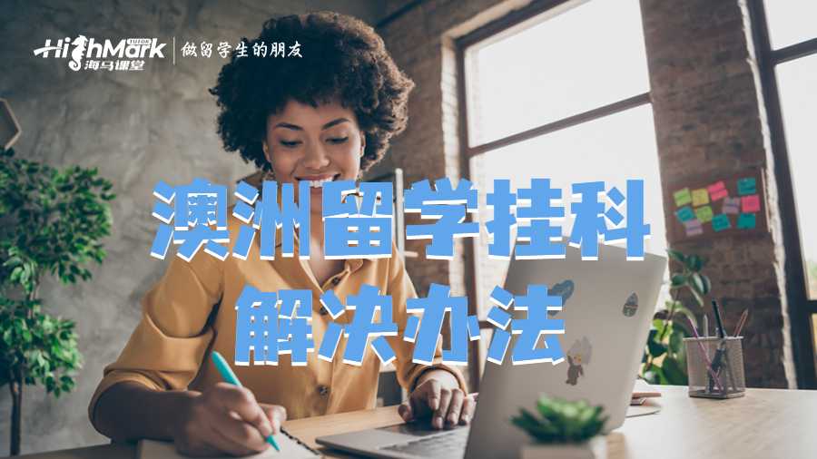 澳洲留学挂科解决办法