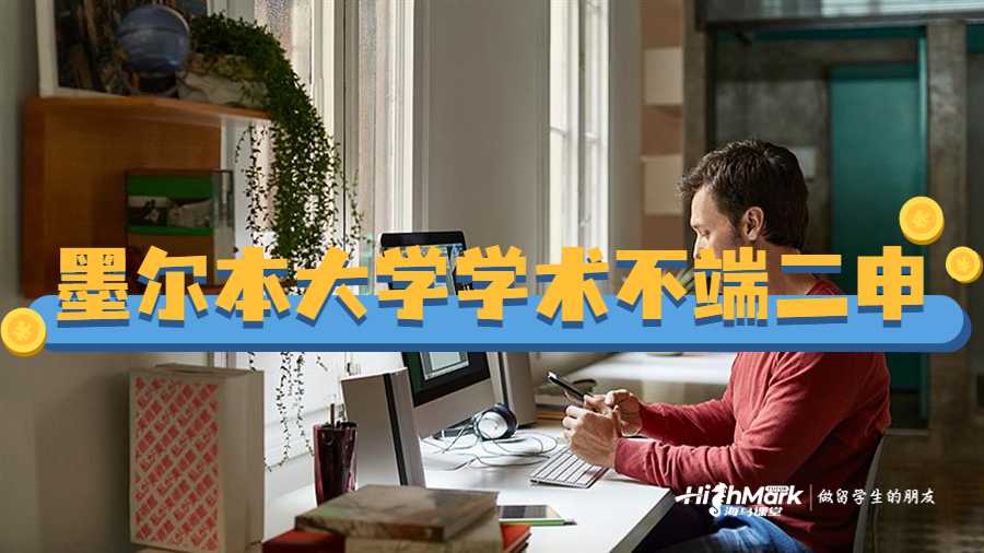 墨尔本大学学术不端二申