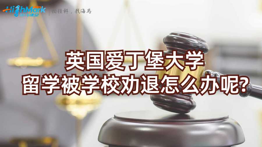 英国爱丁堡大学留学被学校劝退怎么办呢?