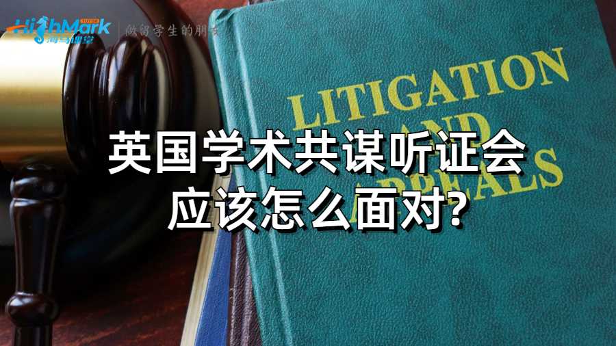 英国学术共谋听证会应该怎么面对?