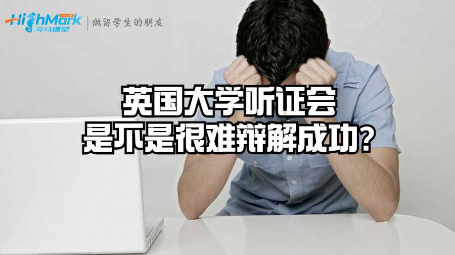 英国大学听证会是不是很难辩解成功?
