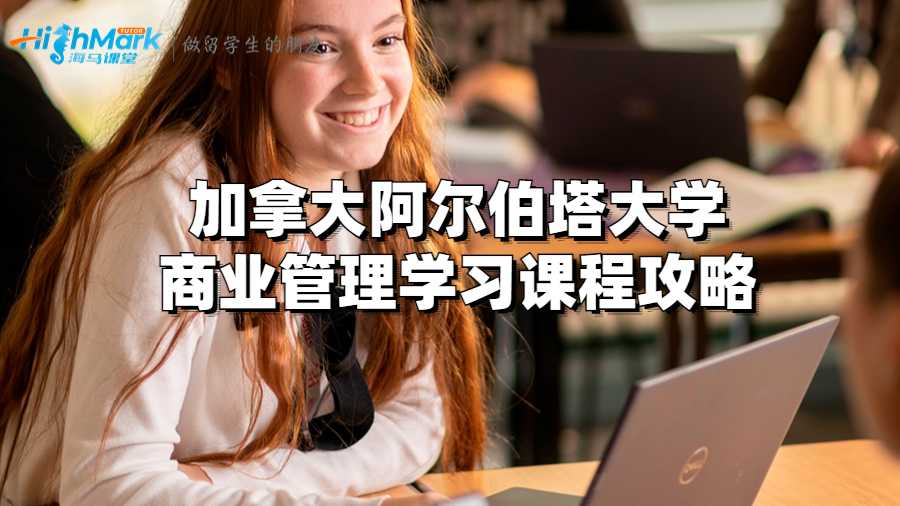 英国阿尔伯塔大学商业管理学习课程攻略