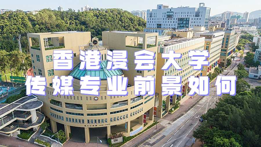 香港浸会大学传媒专业前景如何