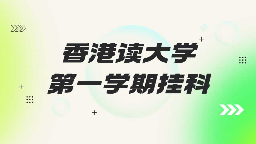 香港读大学第一学期挂科