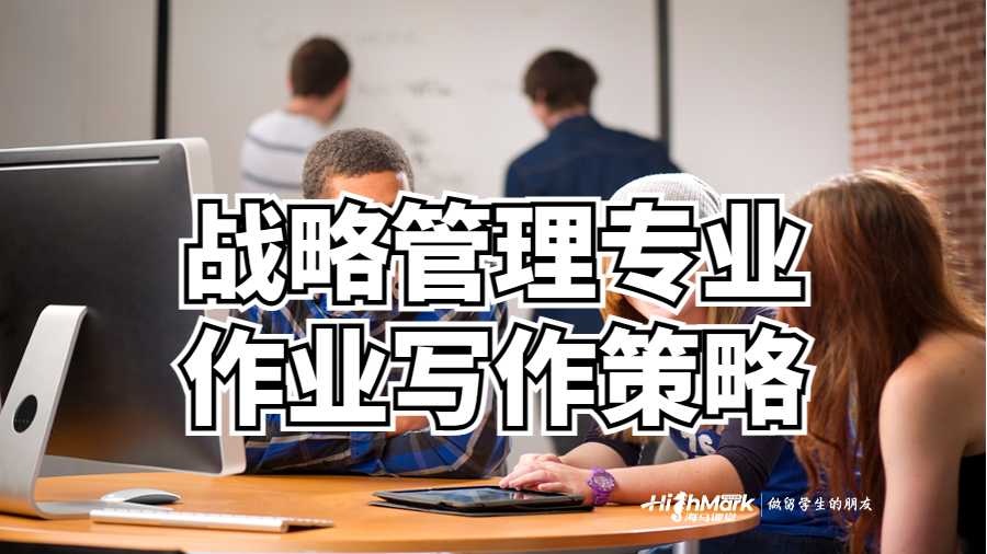 战略管理专业作业写作策略